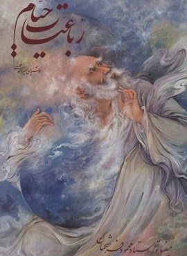 رباعیات خیام فرشچیان با مینیاتور (گلاسه،باقاب)(گویا)
