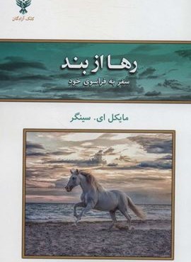 رها از بند (سفر به فراسوی خود)(کلک آزادگان)