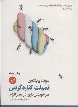 فضیلت کناره گرفتن (هنر خویشتن داری در عصر افراط)(ترجمان)