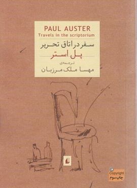 سفر در اتاق تحریر (افق)