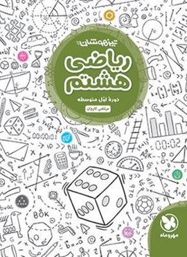 ریاضی هشتم تیزهوشان (مهروماه) 1402