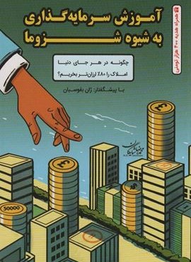 آموزش سرمایه گذاری به شیوه شزوما (کلید آموزش) آموزش سرمایه گذاری به شیوه شزوما (کلید آموزش)