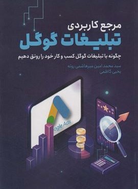 مرجع کاربردی تبلیغات گوگل (چگونه با تبلیغات گوگل کسب و کار خود را رونق دهیم)(کلید آموزش)