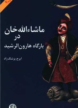 ماشالله خان در بارگاه هارون الرشید (شومیز)(فرهنگ معاصر)