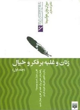 زنان و غلبه بر فکر و خیال 1 (غلبه بر مشکلات)(پیدایش)