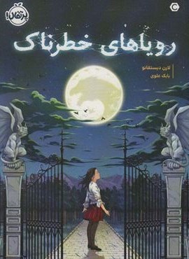 رویاهای خطرناک (پرتقال)