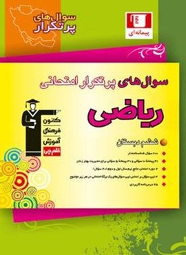 سوال های پرتکرار ریاضی ششم دبستان (قلم چی) 1403