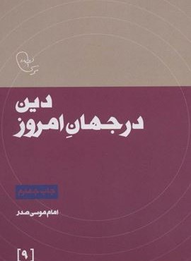 دین در جهان امروز (در قلمرو اندیشه امام موسی صدر 9)(موسسه امام موسی صدر)