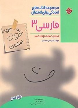 غول امتحان ادبیات فارسی دوازدهم (مبتکران) غول امتحان ادبیات فارسی دوازدهم (مبتکران)