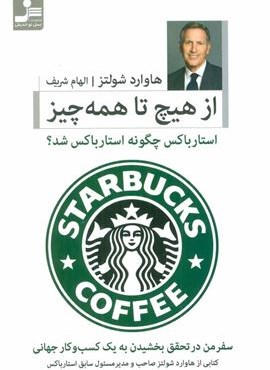 از هیچ تا همه چیز (استارباکس چگونه استارباکس شد؟)(نسل نو اندیش)