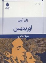 اوریدیس (نمایش نامه)(قطره)
