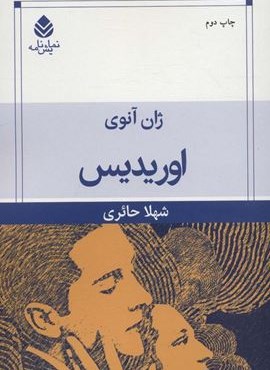 اوریدیس (نمایش نامه)(قطره)