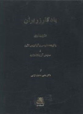 یادگار زریران (اساطیر)