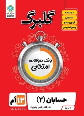 گلبرگ حسابان دوازدهم (گل واژه) 1402