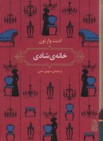 خانه ی شادی (نشر برج)