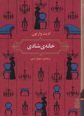 خانه ی شادی (نشر برج)