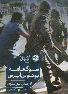 سوگ نامه بوئنوس آیرس (نشر خوب) سوگ نامه بوئنوس آیرس (نشر خوب)