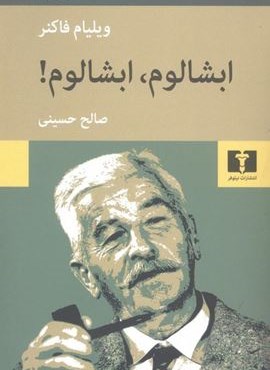 ابشالوم، ابشالوم! (نیلوفر)