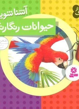 حیوانات از همه رنگ10 (آشنا شویم با حیوانات رنگارنگ)(گلاسه)(قدیانی)