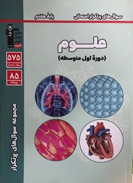 سوال های پرتکرار علوم هفتم (قلم چی) 1403 سوال های پرتکرار علوم هفتم (قلم چی) 1403