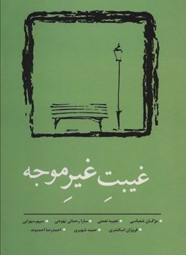 غیبت غیر موجه (نسک)