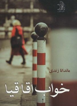 خواب اقاقیا (ماهین) خواب اقاقیا (ماهین)