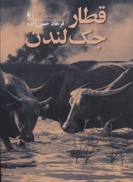 قطار جک لندن (افق)