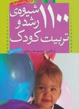 1100 شیوه ی رشد و تربیت کودک (پرورش و تربیت کودک)(ذکر) 1100 شیوه ی رشد و تربیت کودک (پرورش و تربیت کودک)(ذکر)