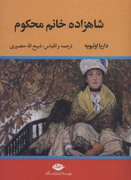 شاهزاده خانم محکوم (نگاه)