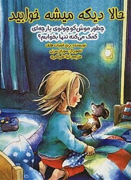 حالا دیگه میشه خوابید (چطور موش کوچولوی پارچه ای کمک می کنه تنها بخوابم؟)(گلاسه)(ابوعطا)