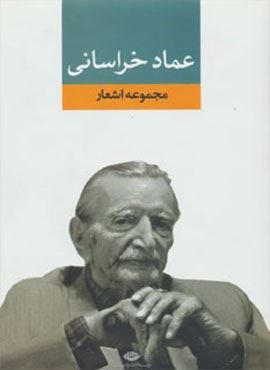 مجموعه اشعار عماد خراسانی (نگاه)