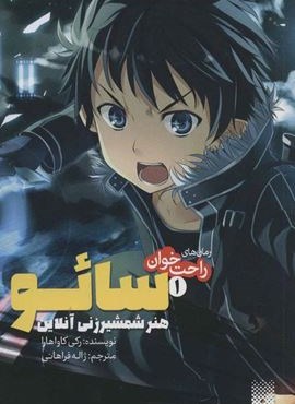 رمان های راحت خوان 1 (سائو،هنر شمشیر زنی آنلاین)(پیدایش) رمان های راحت خوان 1 (سائو،هنر شمشیر زنی آنلاین)(پیدایش)