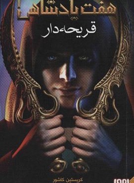 هفت پادشاهی 1 (قریحه دار)(هوپا)