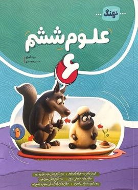 علوم ششم (نهنگ) 1404
