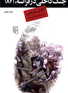 جنگ داخلی در فرانسه 1871 (مرکز)