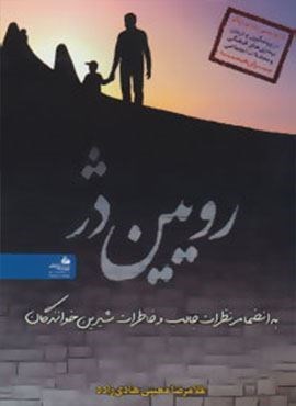رویین دژ (پیام آزادی)