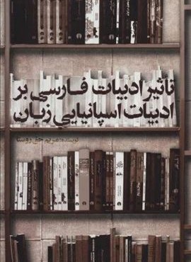 تاثیر ادبیات فارسی بر ادبیات اسپانیایی زبان (علمی و فرهنگی)