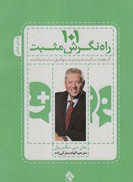 101 راه نگرش مثبت (آنچه یک مدیر موفق باید بداند)(پل)
