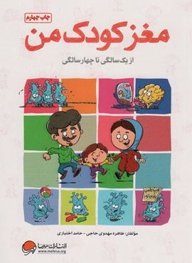 مغز کودک من (از یک سالگی تا چهار سالگی)(مهرسا)