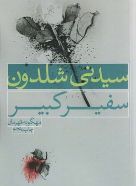 سفیر کبیر (درسا)