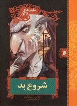 ماجراهای ناگوار 1 (شروع بد)(قدیانی)