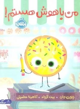 من باهوش هستم! (گلاسه)(مهرسا) من باهوش هستم! (گلاسه)(مهرسا)