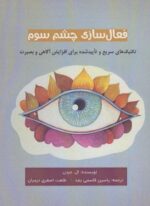 فعال سازی چشم سوم (تکنیک های سریع و تایید شده برای افزایش آگاهی و بصیرت)(پل)