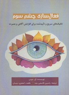 فعال سازی چشم سوم (تکنیک های سریع و تایید شده برای افزایش آگاهی و بصیرت)(پل)
