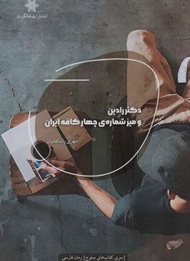 دکتر رادین و میز شماره ی چهار کافه ایران (شالگردن)