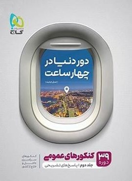 دور دنیا در 4 ساعت کنکورهای عمومی جلد دوم (گاج) دور دنیا در 4 ساعت کنکورهای عمومی جلد دوم (گاج)