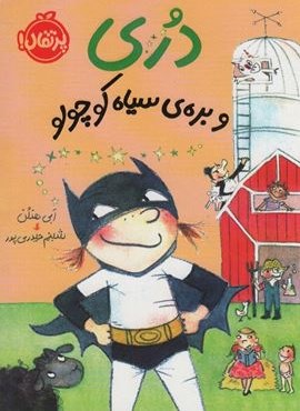 دری و بره ی سیاه کوچولو (پرتقال)