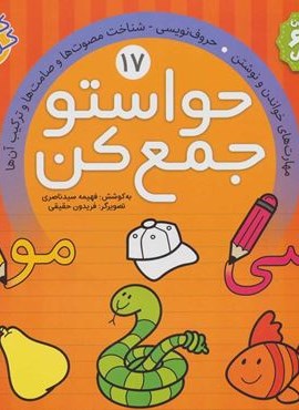 حواستو جمع کن17 (مهارت های خواندن و نوشتن،حروف نویسی،شناخت مصوت ها و صامت ها و ترکیب آن ها)(ذکر)