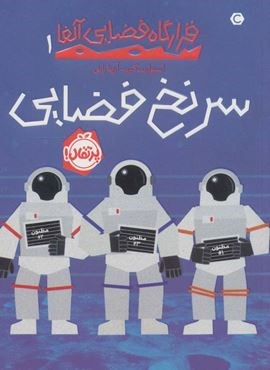 سرنخ فضایی (قرارگاه فضایی آلفا 1)(پرتقال)