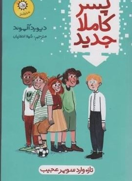 پسر کاملا جدید (تازه وارد سوپر عجیب)(ایران بان)